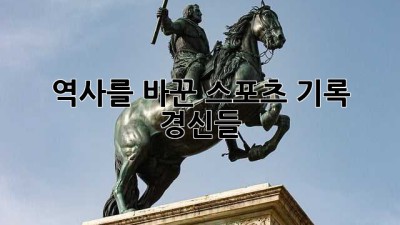 역사를 바꾼 스포츠 기록 경신들