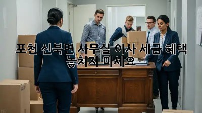 포천 신북면 사무실 이사? 세금 혜택 놓치지 마세요!
