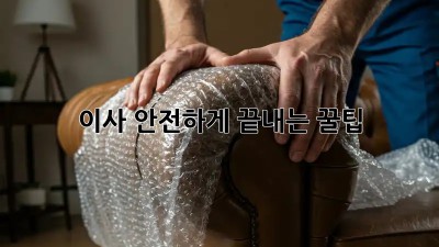 이사 안전하게 끝내는 꿀팁!
