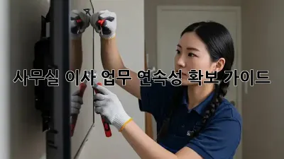 사무실 이사, 업무 연속성 확보 가이드
