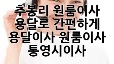 추봉리 원룸이사, 용달로 간편하게! 📦💨 #용달이사 #원룸이사 #통영시이사