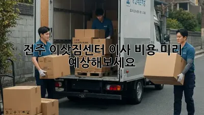 전주 이삿짐센터, 이사 비용 미리 예상해보세요!