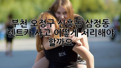 부천 오정구 신흥동 삼정동 렌트카 사고, 어떻게 처리해야 할까요?