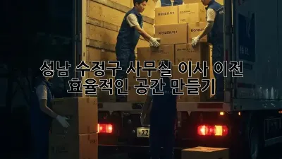 성남 수정구 사무실 이사 이전, 효율적인 공간 만들기