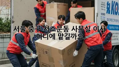 서울 중구 서소문동 사무실 이사, 어디에 맡길까요?