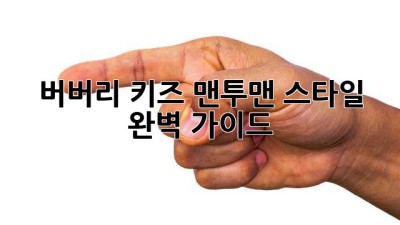 버버리 키즈 맨투맨: 스타일 완벽 가이드